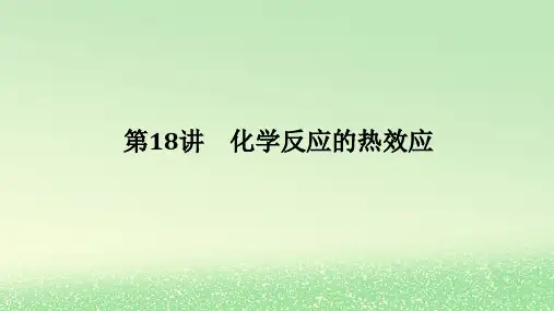 2024版新教材高考化学全程一轮总复习第六章化学反应与能量第18讲化学反应的热效应课件