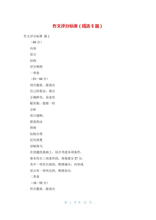 作文评分标准(精选5篇)