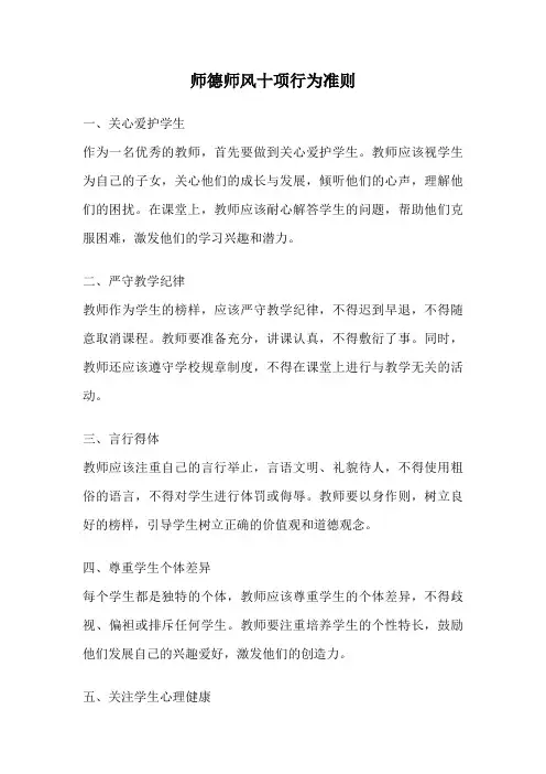 师德师风十项行为准则