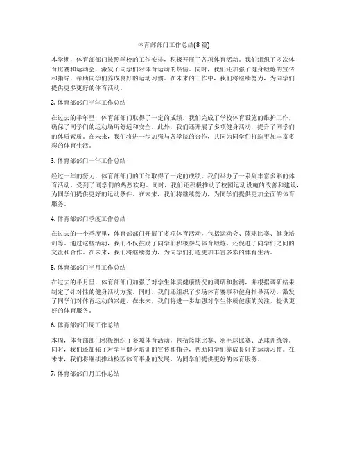 体育部部门工作总结(8篇)