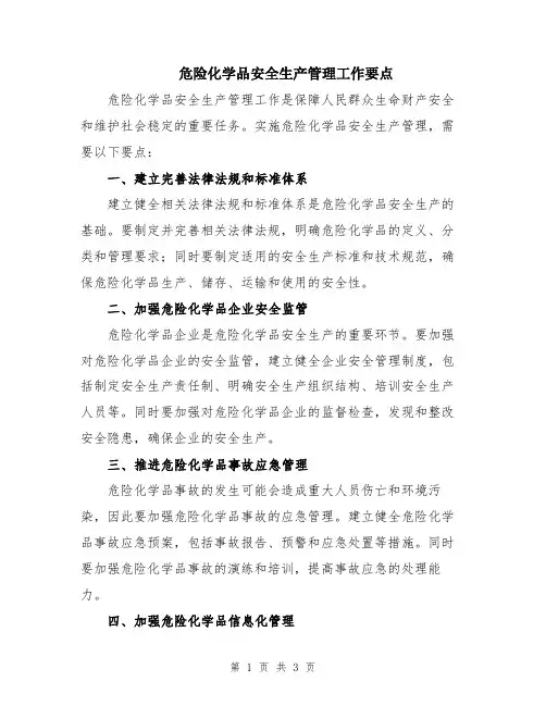 危险化学品安全生产管理工作要点