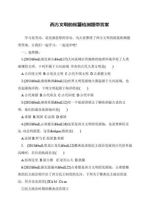 西方文明的摇篮检测题带答案