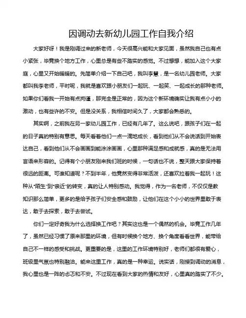 因调动去新幼儿园工作自我介绍