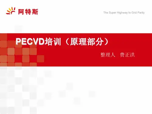 PECVD培训(原理)