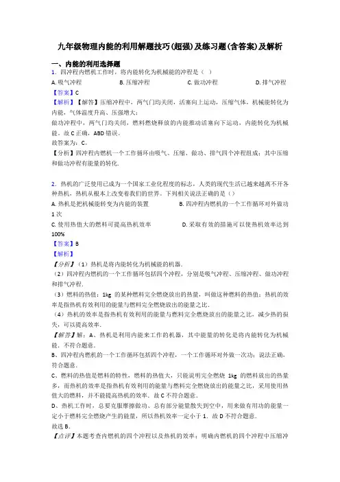 九年级物理内能的利用解题技巧(超强)及练习题(含答案)及解析