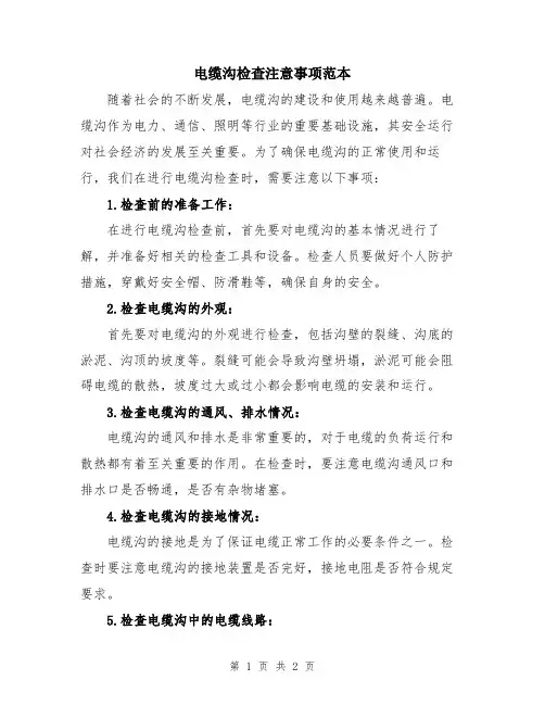 电缆沟检查注意事项范本