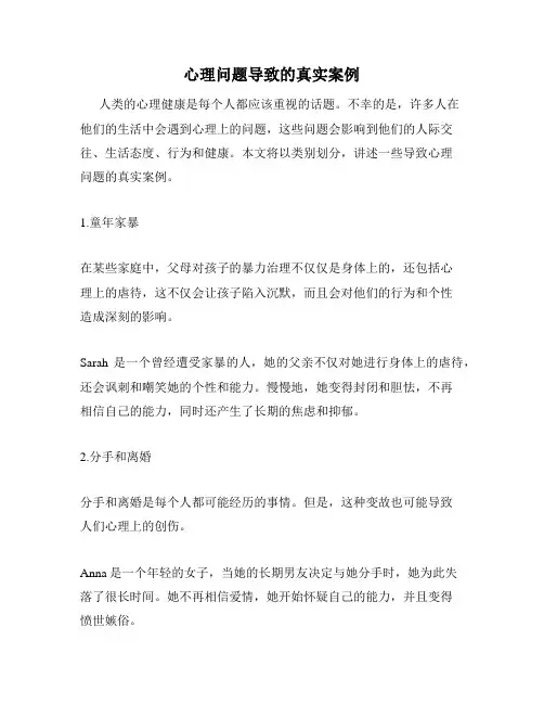 心理问题导致的真实案例