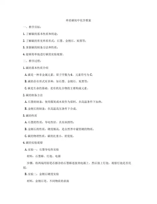 单质碳初中化学教案
