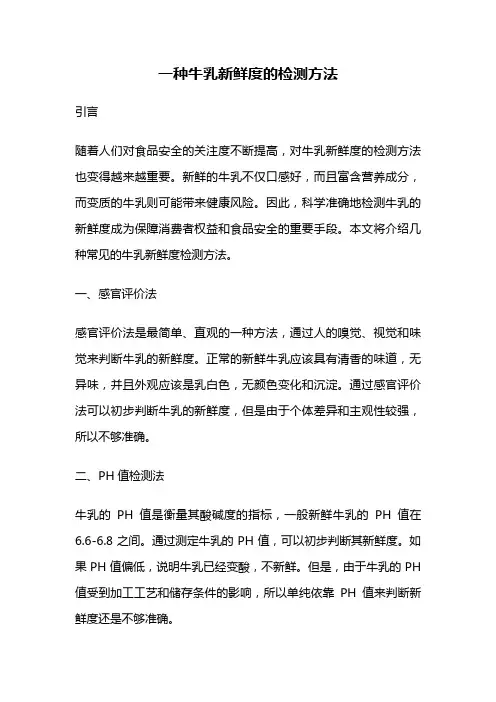 一种牛乳新鲜度的检测方法