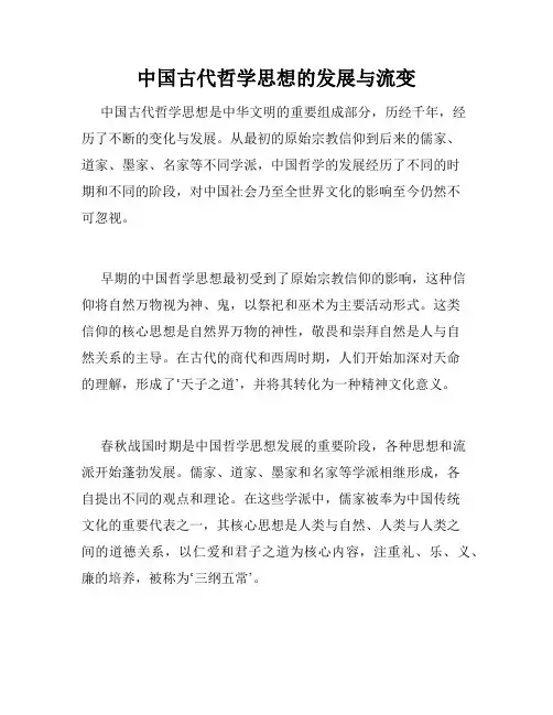 中国古代哲学思想的发展与流变