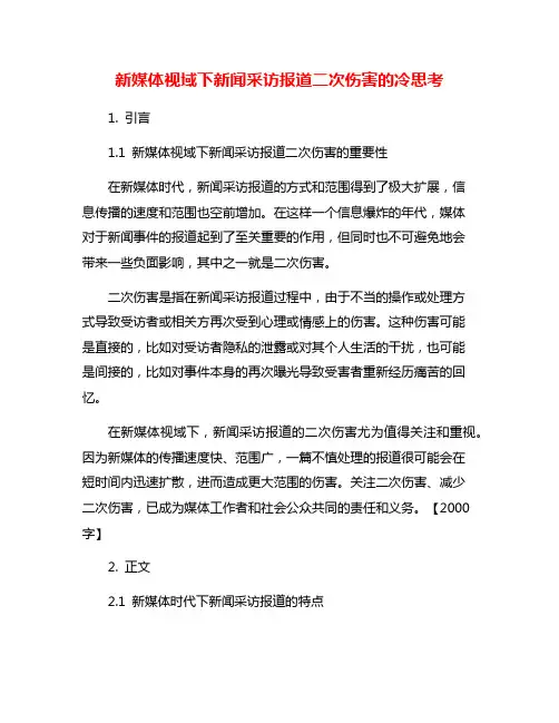 新媒体视域下新闻采访报道二次伤害的冷思考