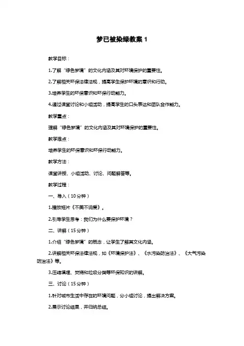 梦已被染绿教案1