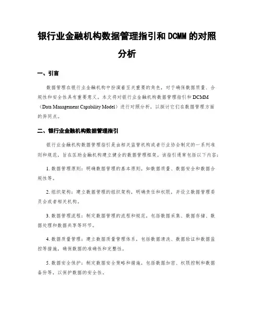 银行业金融机构数据治理指引和DCMM的对比分析