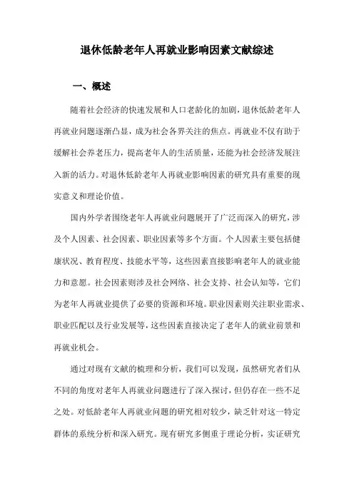 退休低龄老年人再就业影响因素文献综述