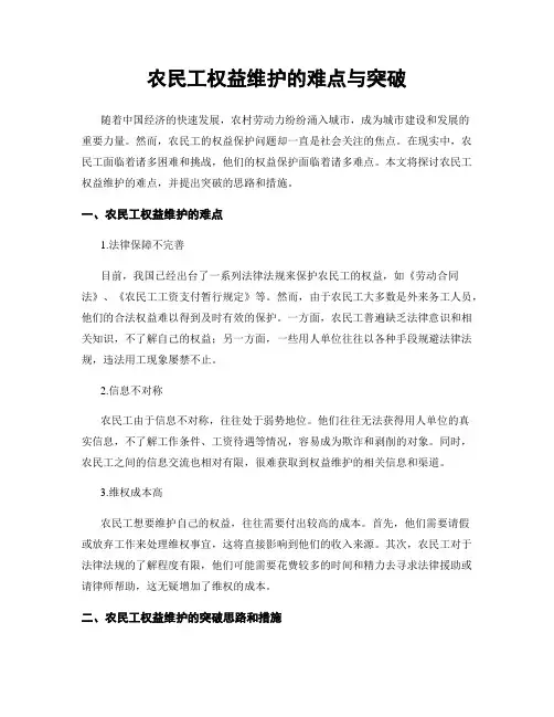 农民工权益维护的难点与突破