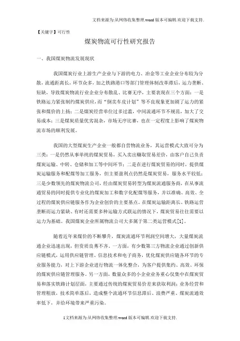 【可行性】煤炭物流可行性研究报告