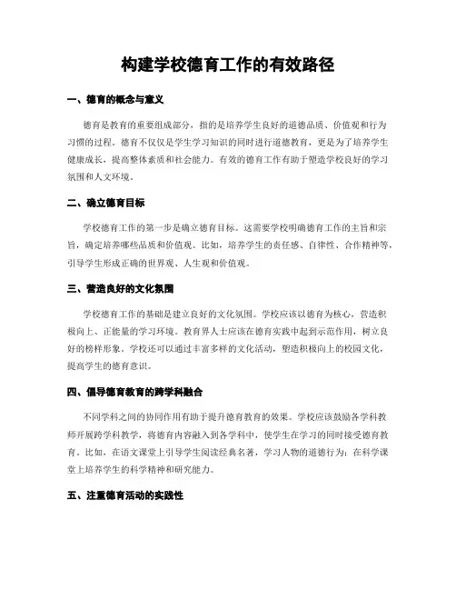 构建学校德育工作的有效路径