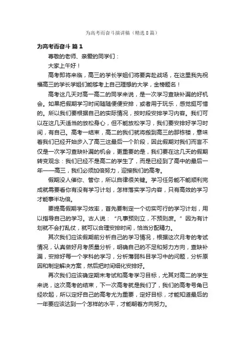 为高考而奋斗演讲稿（精选8篇）