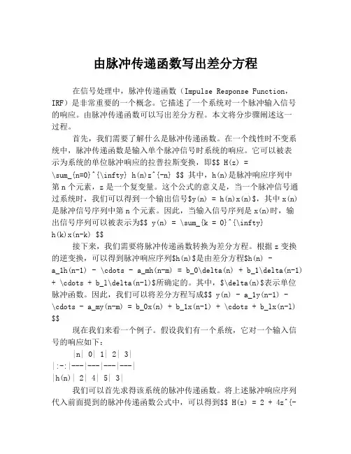 由脉冲传递函数写出差分方程