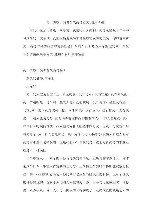 高三国旗下演讲奋战高考范文(通用3篇)