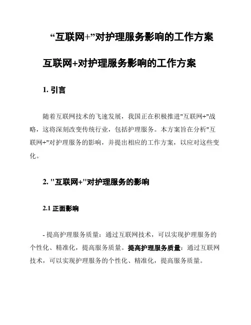 “互联网+”对护理服务影响的工作方案