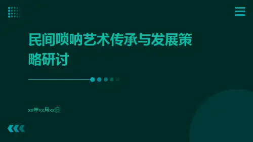 民间唢呐艺术传承与发展策略研讨