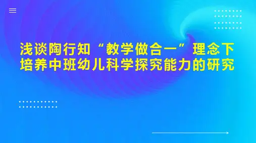 浅谈陶行知“教学做合一”理念下培养中班幼儿科学探究能力的研究