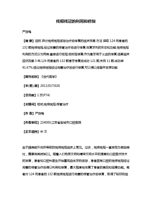 残根残冠的利用和修复