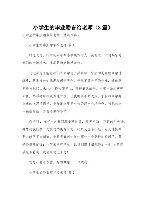小学生的毕业赠言给老师(3篇)