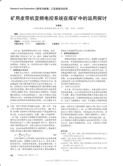 矿用皮带机变频电控系统在煤矿中的运用探讨