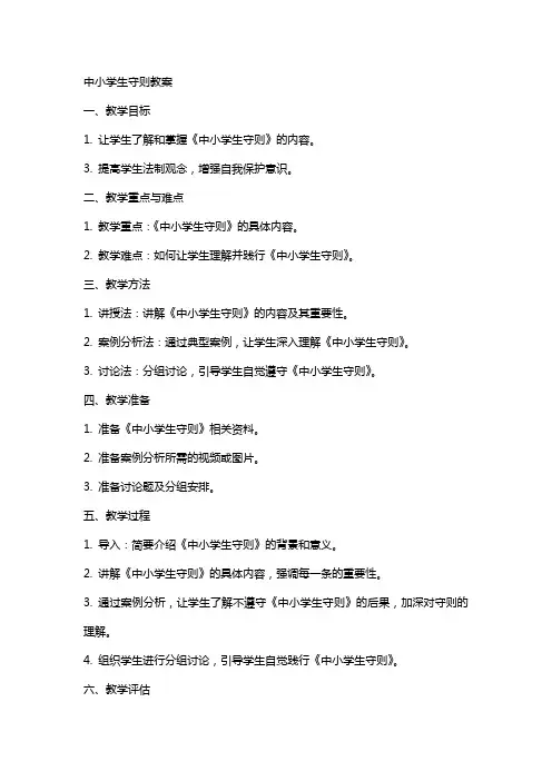 中小学生守则教案