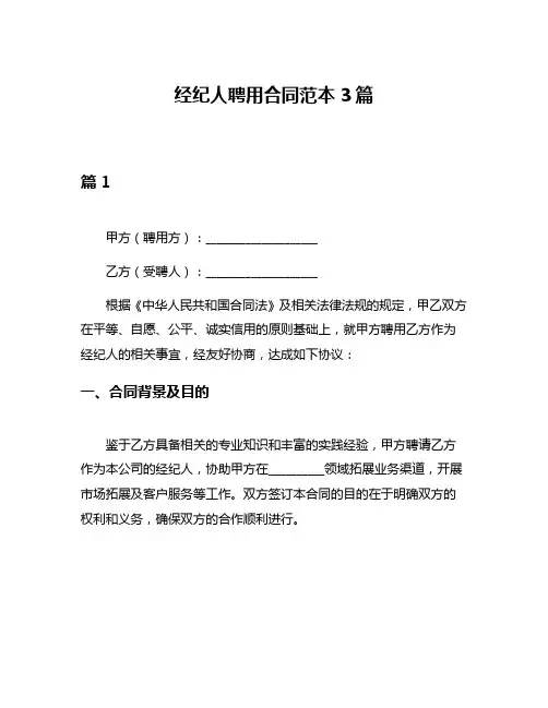 经纪人聘用合同范本3篇