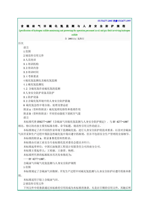 SY T6277-2005含硫油气田硫化氢监测与人身安全防护规程
