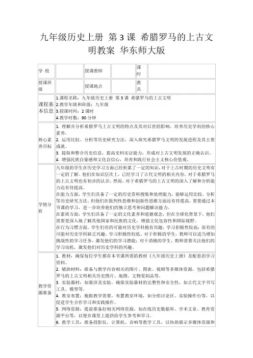 九年级历史上册第3课希腊罗马的上古文明教案华东师大版