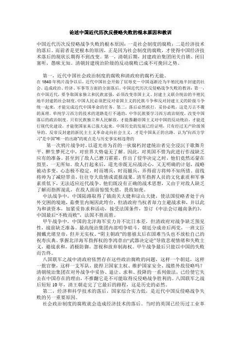 论述中国近代历次反侵略失败的根本原因和教训