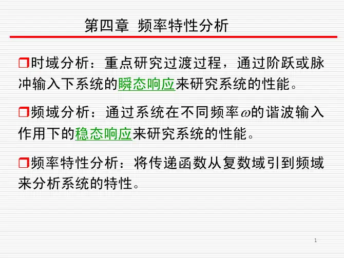 第四章  频率特性分析1
