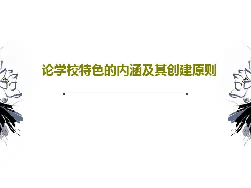 论学校特色的内涵及其创建原则22页PPT