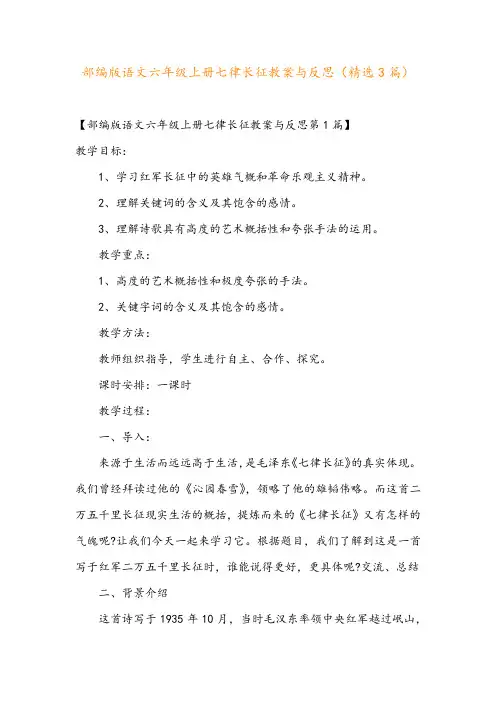 部编版语文六年级上册七律长征教案与反思(精选3篇)
