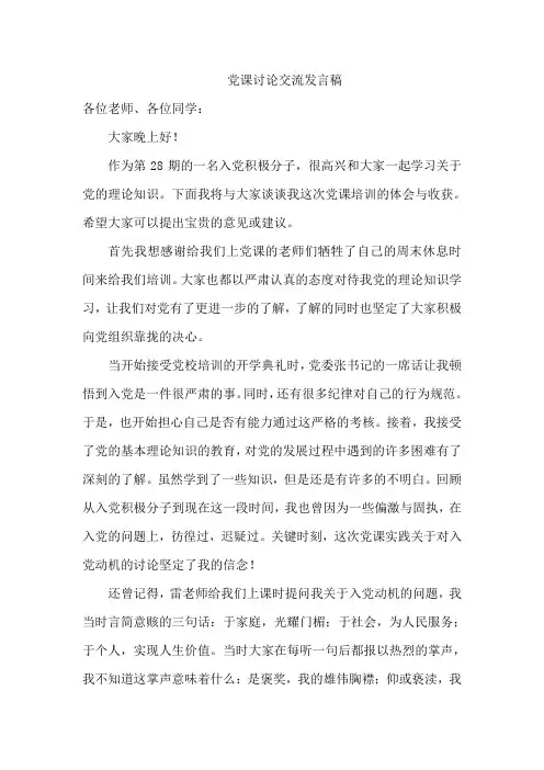 党课学习交流发言稿
