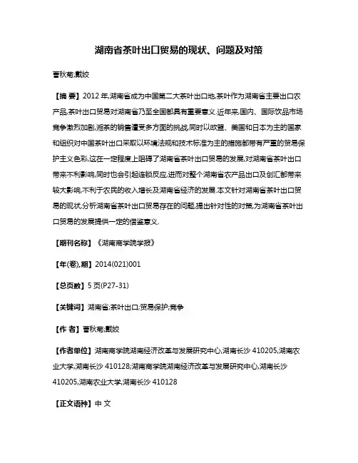 湖南省茶叶出口贸易的现状、问题及对策