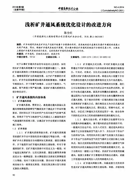浅析矿井通风系统优化设计的改进方向
