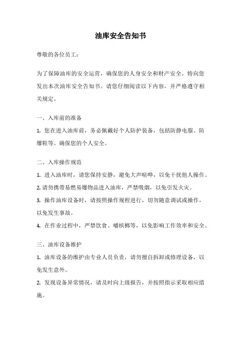 油库安全告知书
