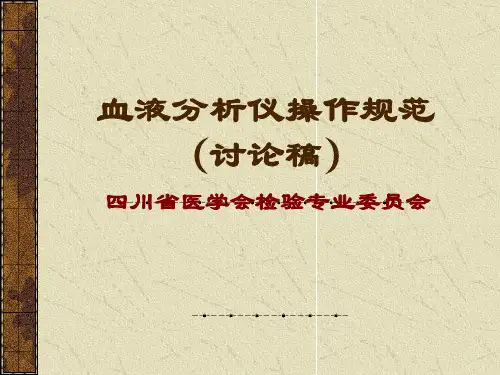 血液分析仪操作规范