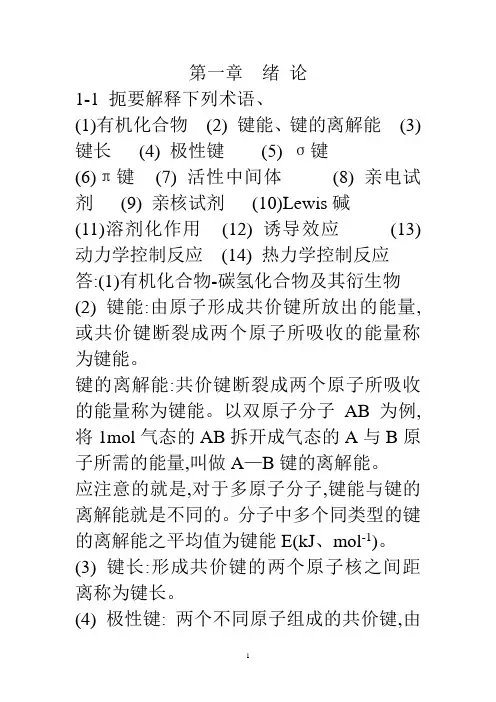 有机化学第二版习题答案