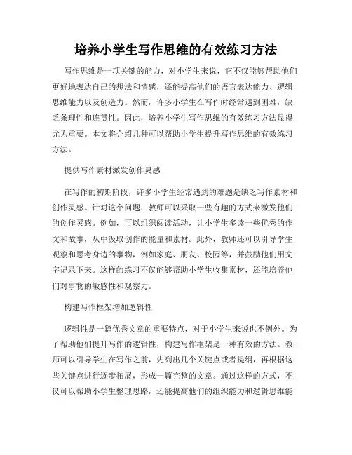 培养小学生写作思维的有效练习方法