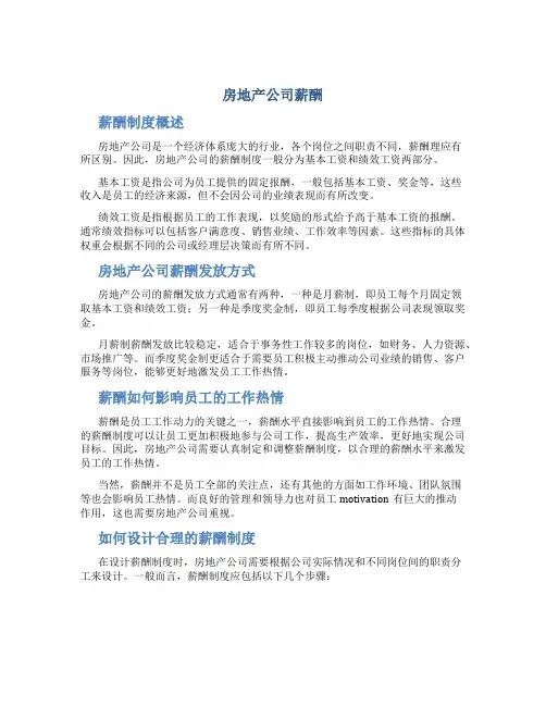 房地产公司薪酬