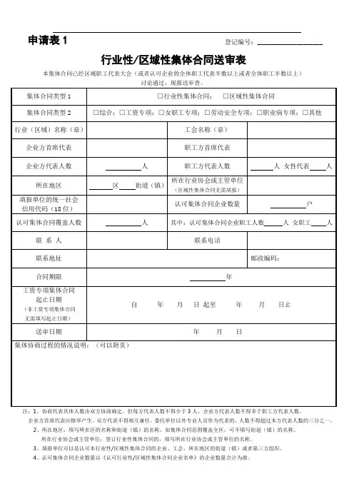 上海行业性_区域性集体合同送审表