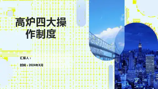 高炉四大操作制度