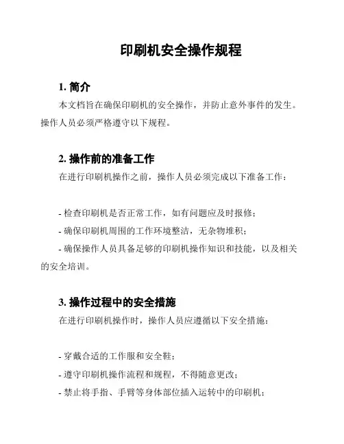 印刷机安全操作规程