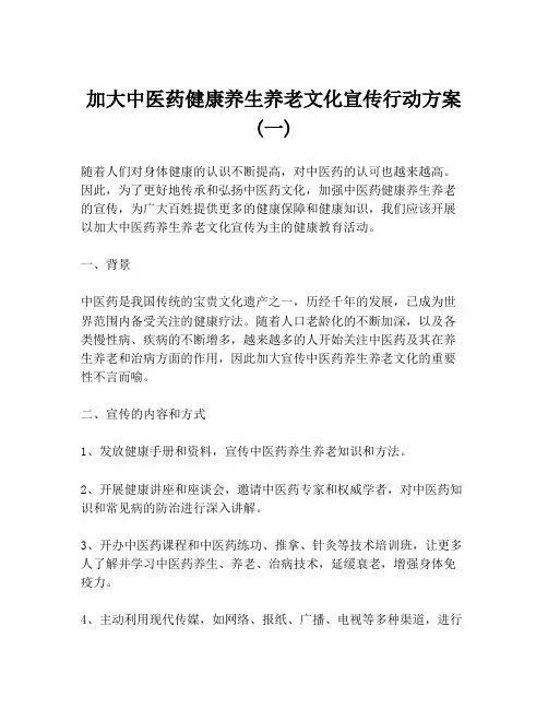 加大中医药健康养生养老文化宣传行动方案 (一)